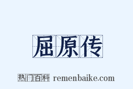 屈原传是什么意思的图片
